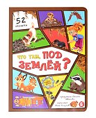 Что там под землей? - 0