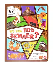 Что там под землей?