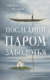 Книга с автографом: Настасья Реньжина "Последний паром Заболотья"