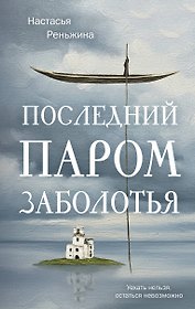Книга с автографом: Настасья Реньжина "Последний паром Заболотья"