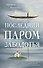 Книга с автографом: Настасья Реньжина "Последний паром Заболотья" - 0