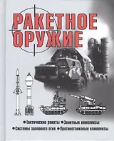 Ракетное оружие (60х84/32) Шунков