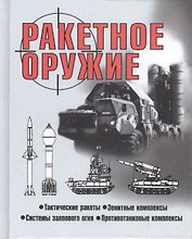 Ракетное оружие (60х84/32) Шунков