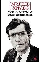 Хулио Кортасар: Другая сторона вещей