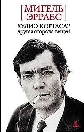 Хулио Кортасар: Другая сторона вещей
