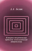Историко-теоретические проблемы психологической антропологии