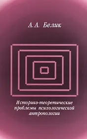 Историко-теоретические проблемы психологической антропологии