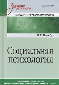 Социальная психология. Учебник для вузов. Стандарт третьего поколения