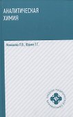 Аналитическая химия:  учебник - 0