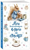 Книга для записей «Мои блестящие планы на счастье. Белка», А5, 64 листа, Эксмо - 1