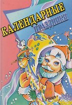 АХ.Календарные праздники
