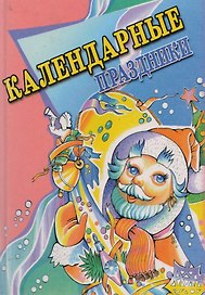 АХ.Календарные праздники