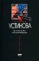 Олигарх с Большой Медведицы