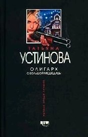 Олигарх с Большой Медведицы