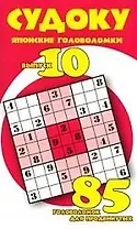 Судоку: Японские головоломки: 85 головоломок для продвинутых: Вып.10