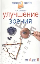 Улучшение зрения. От А до Я.