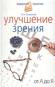 Улучшение зрения. От А до Я.