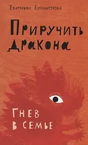 Приручить дракона. Гнев в семье
