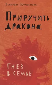 Приручить дракона. Гнев в семье