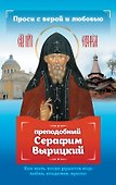 Проси с верой и любовью: преподобный Серафим Вырицкий - 0