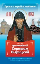 Проси с верой и любовью: преподобный Серафим Вырицкий
