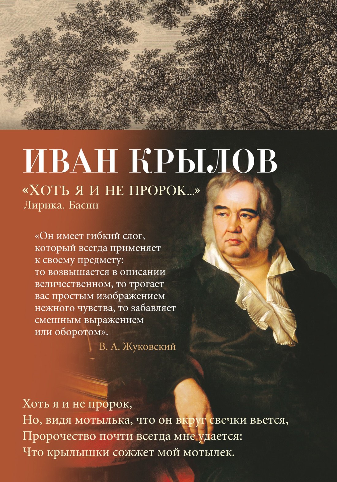 

"Хоть я и не пророк..." Лирика. Басни