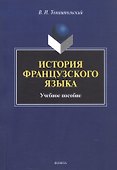 История французского языка. Учебное пособие - 0