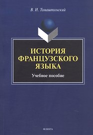 История французского языка. Учебное пособие