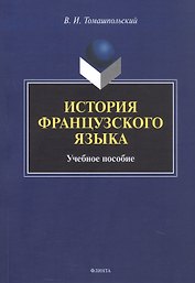 История французского языка. Учебное пособие
