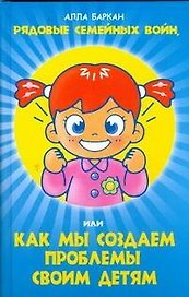 Рядовые семейных войн, или как мы создаем проблемы своим детям