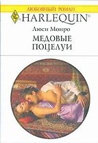 Медовые поцелуи (мягк) (Любовный роман 1809). Леннокс М. (АСТ)