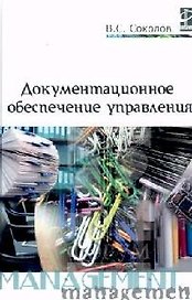 Документационное обеспечение управления: Учебник. 2 -е изд.