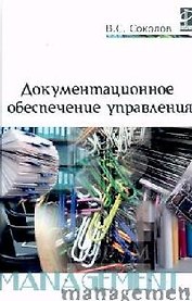 Документационное обеспечение управления: Учебник. 2 -е изд.
