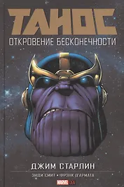 Танос: Откровение Бесконечности