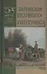 Записки псового охотника - 0