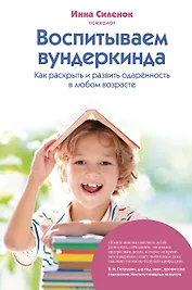 Воспитываем вундеркинда. Как раскрыть и развить одаренность в любом возрасте