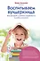 Воспитываем вундеркинда. Как раскрыть и развить одаренность в любом возрасте - 0