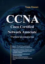 CCNA: Cisco Certified Network Associate
