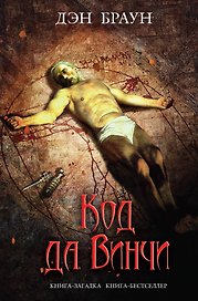 Код да Винчи: роман