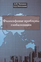Философские проблемы глобализации