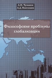 Философские проблемы глобализации