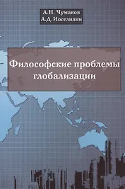 Философские проблемы глобализации