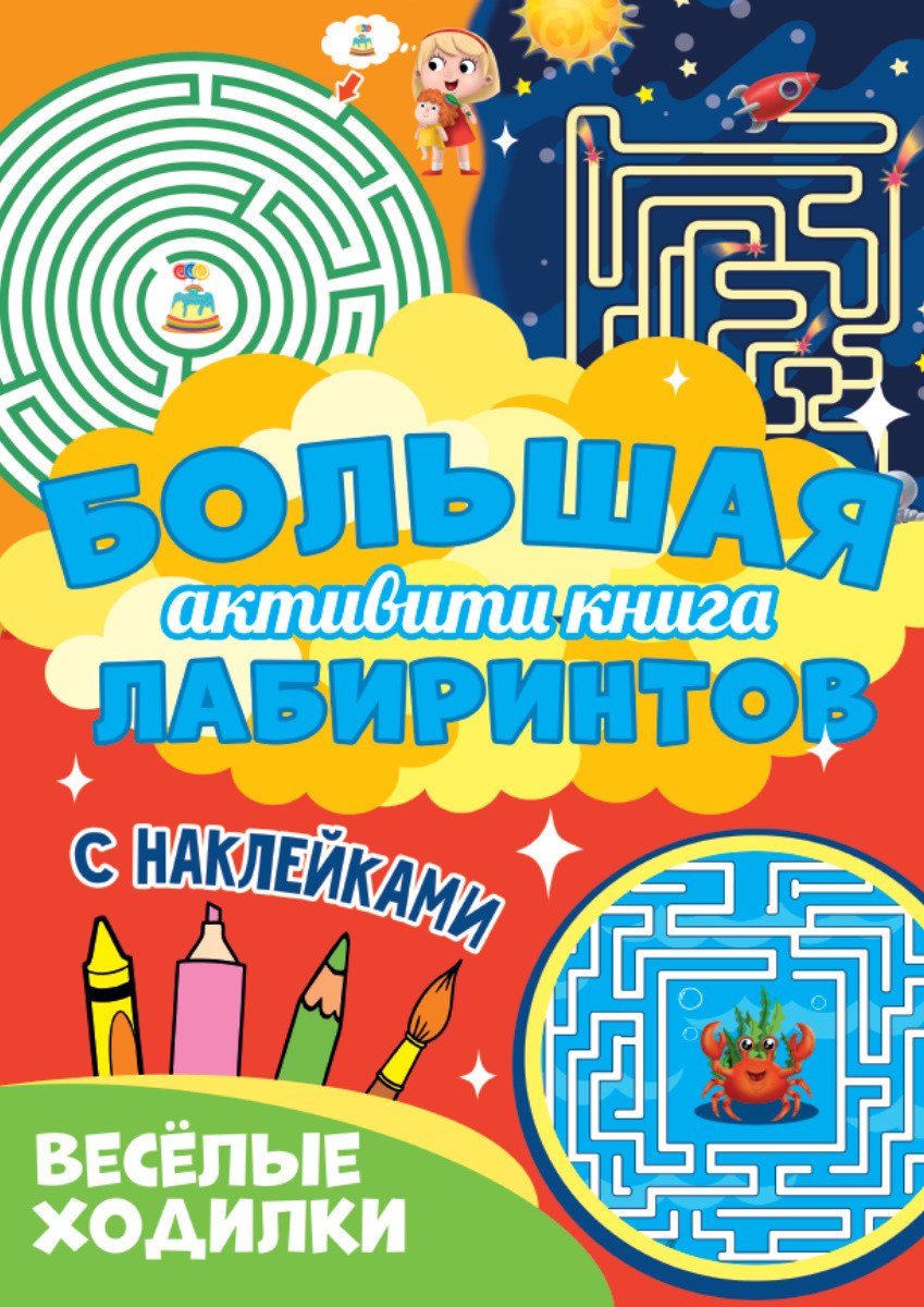 

Большая активити книга лабиринтов. Весёлые ходилки