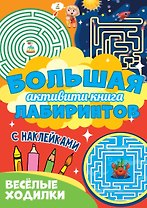 Большая активити книга лабиринтов. Весёлые ходилки