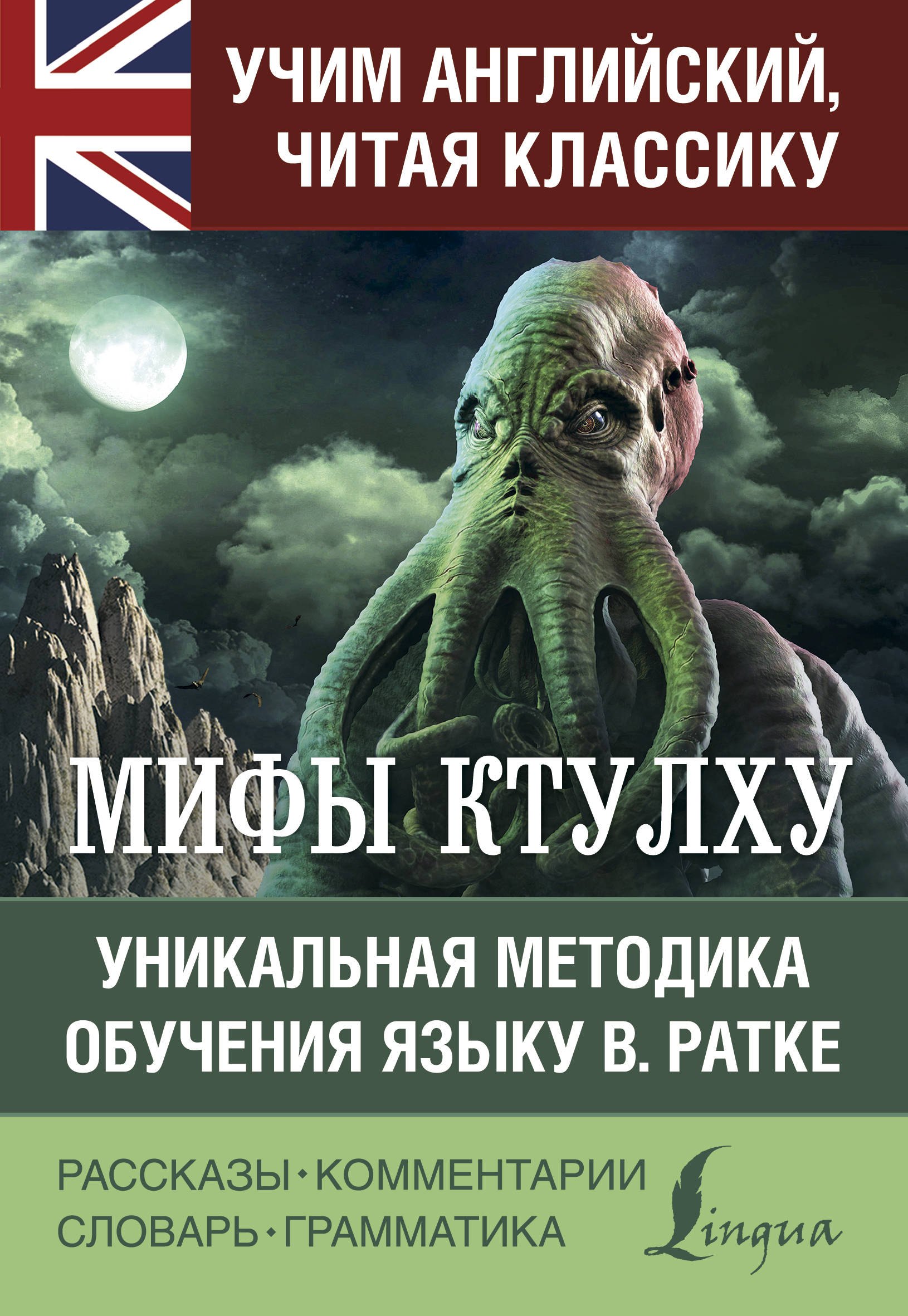 

Мифы Ктулху
