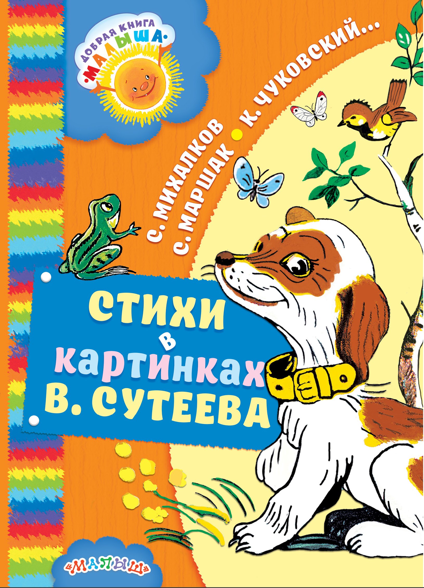 

Стихи в картинках В. Сутеева