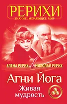 Агни Йога. Живая мудрость