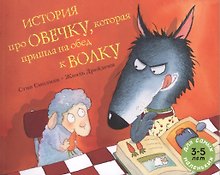 История про овечку, которая пришла на обед к волку: рассказ в картинках
