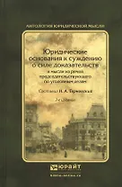 Юридические основания к суждению о силе доказательств и мысли из речей председательствующего по угол