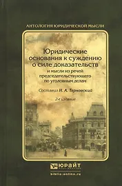 Юридические основания к суждению о силе доказательств и мысли из речей председательствующего по угол